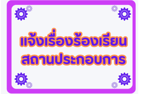 แจ้งร้องเรียนสถานประกอบการ