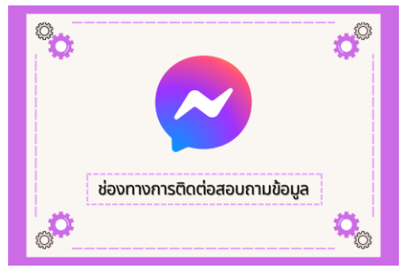 ช่องทางการสอบถามข้อมูล (Q&A)