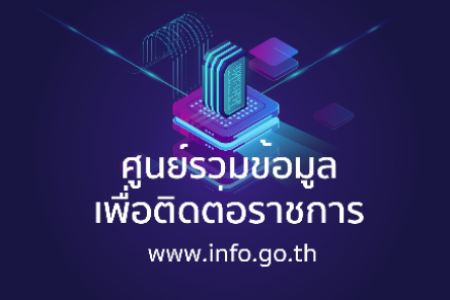 ศูนย์รวมข้อมูลเพื่อติดต่อราชการ