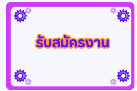 รับสมัครงาน